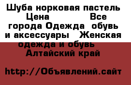 Шуба норковая пастель › Цена ­ 50 000 - Все города Одежда, обувь и аксессуары » Женская одежда и обувь   . Алтайский край